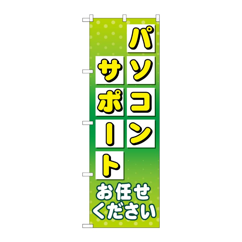 [G] のぼり旗 パソコンサポートお任せください No.GNB-4037 P・O・Pプロダクツ