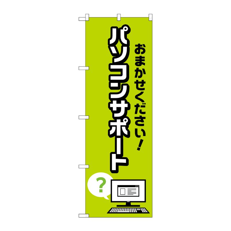 [G] のぼり旗 パソコンサポート ハテナイラスト No.GNB-4038 P・O・Pプロダクツ