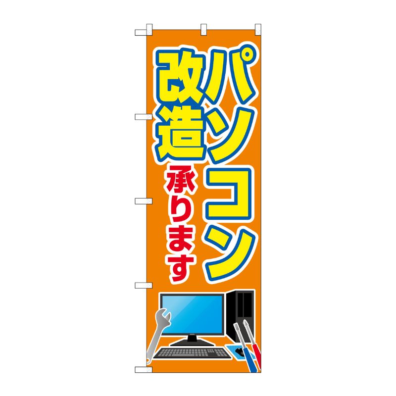 [G] のぼり旗 パソコン改造承ります No.GNB-4039 P・O・Pプロダクツ
