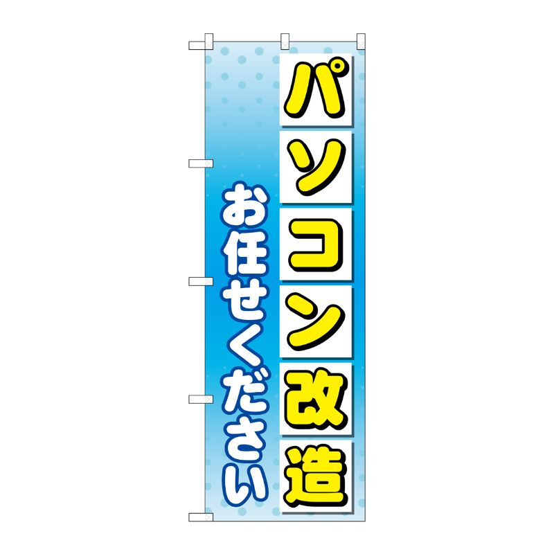 [G] のぼり旗 パソコン改造お任せください No.GNB-4040 P・O・Pプロダクツ