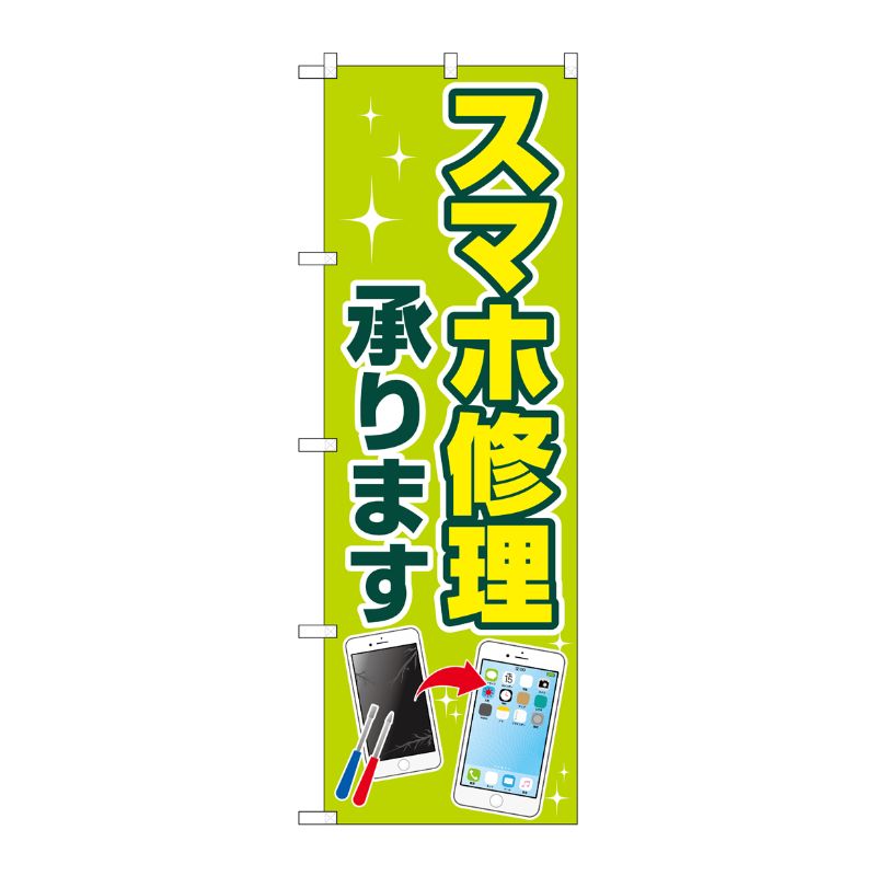 [G] のぼり旗 スマホ修理承ります No.GNB-4042 P・O・Pプロダクツ