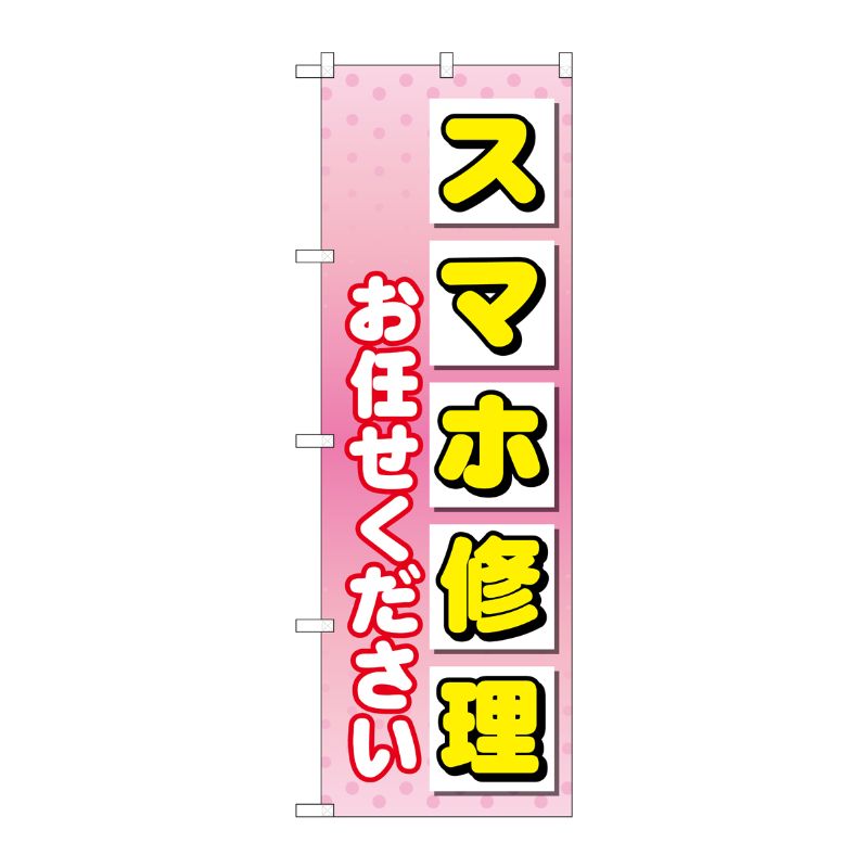 [G] のぼり旗 スマホ修理お任せください No.GNB-4043 P・O・Pプロダクツ