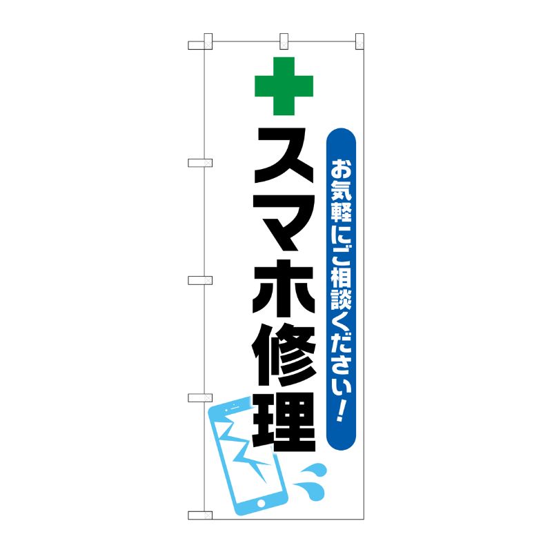 [G] のぼり旗 スマホ修理 緑十字イラスト No.GNB-4044 P・O・Pプロダクツ