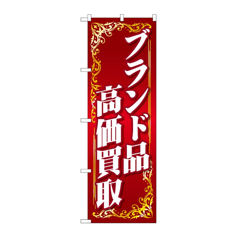 [G] のぼり旗 ブランド品高価買取 赤 No.GNB-4045 P・O・Pプロダクツ