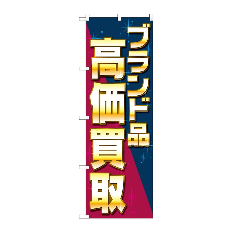 [G] のぼり旗 ブランド品高価買取 ナナメ No.GNB-4046 P・O・Pプロダクツ