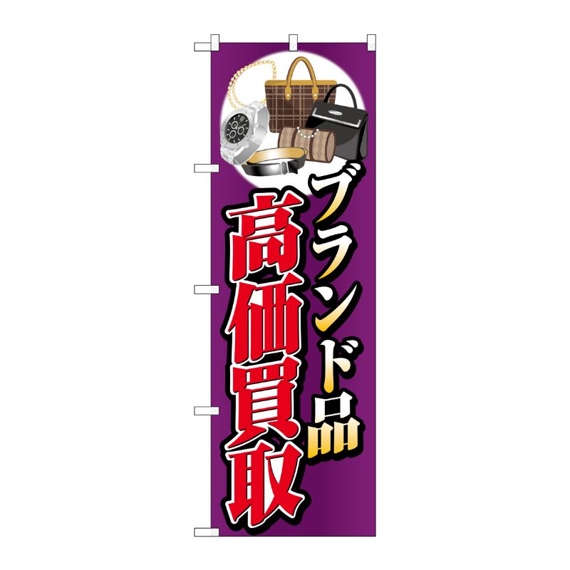 [G] のぼり旗 ブランド品高価買取イラスト No.GNB-4047 P・O・Pプロダクツ