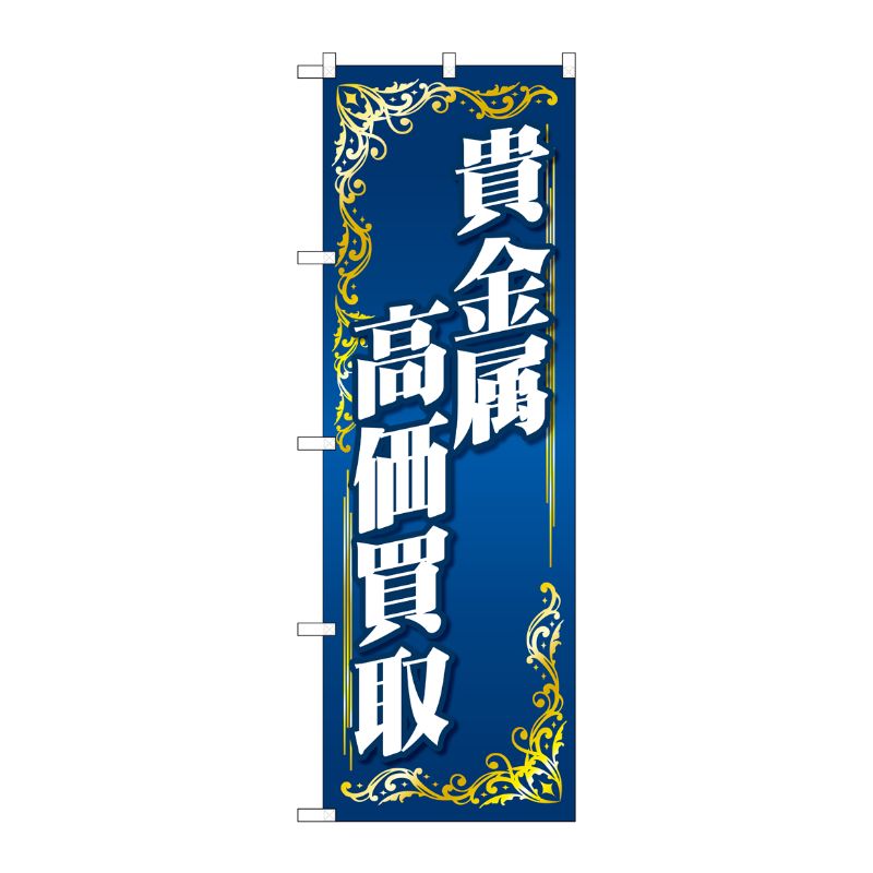 [G] のぼり旗 貴金属高価買取 青 No.GNB-4048 P・O・Pプロダクツ