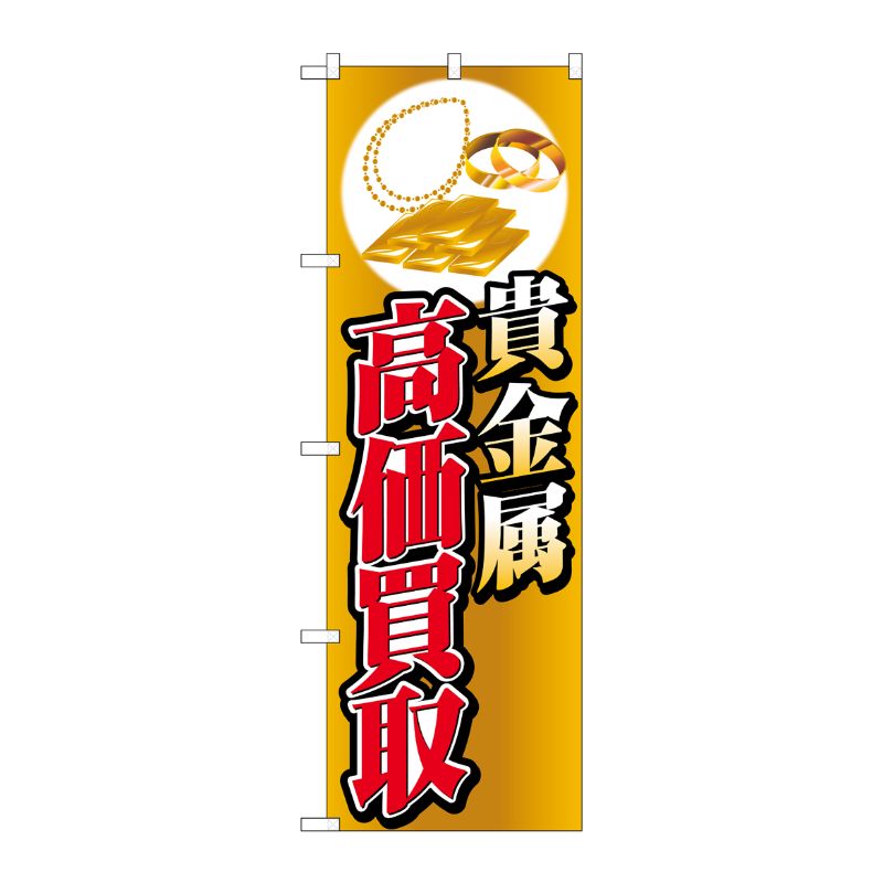 [G] のぼり旗 貴金属高価買取イラスト No.GNB-4050 P・O・Pプロダクツ