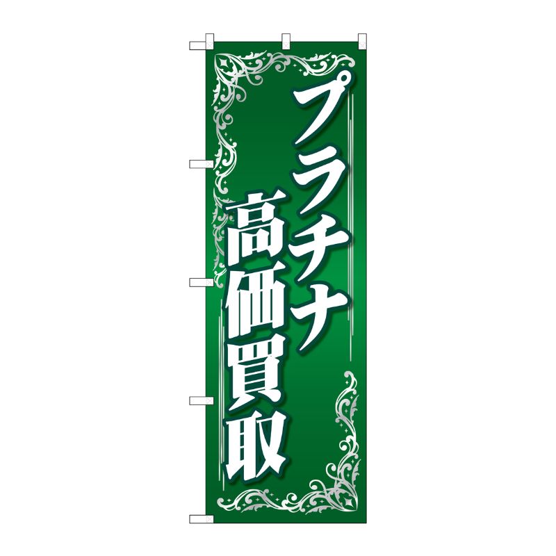[G] のぼり旗 プラチナ高価買取 緑 No.GNB-4051 P・O・Pプロダクツ