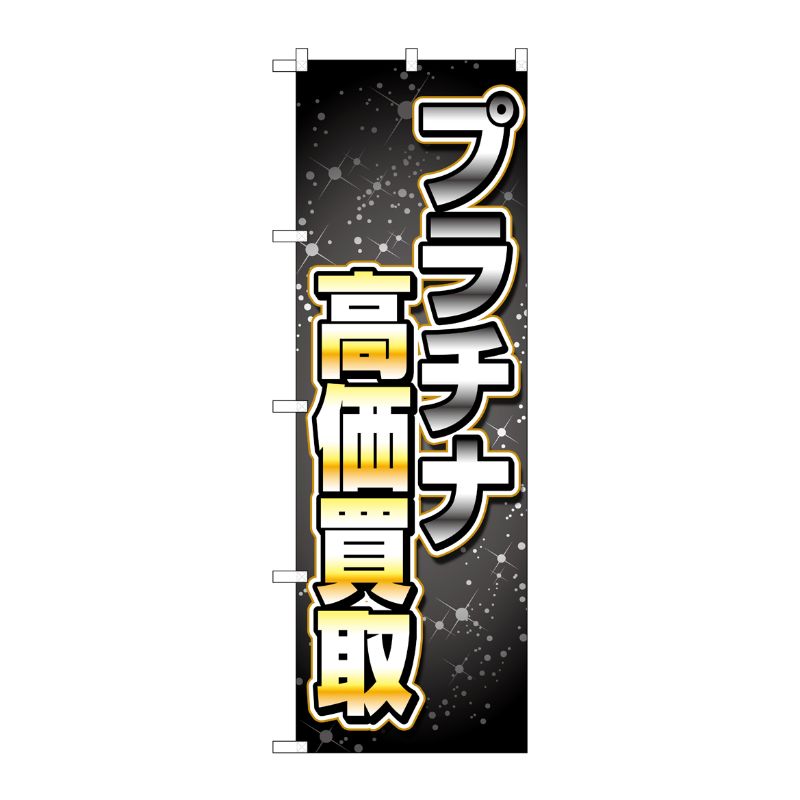 [G] のぼり旗 プラチナ高価買取 黒グラデ No.GNB-4052 P・O・Pプロダクツ