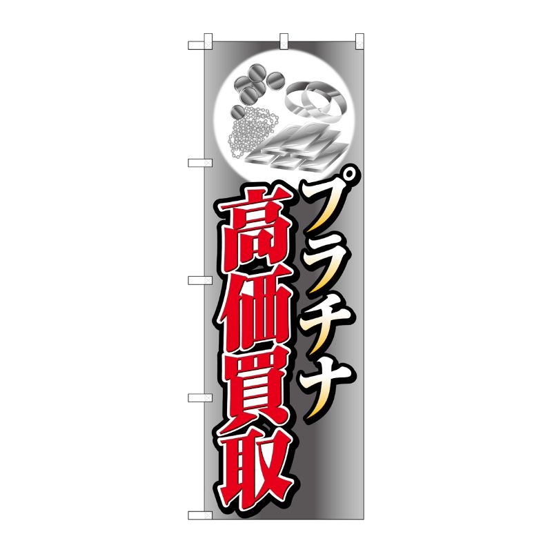 [G] のぼり旗 プラチナ高価買取イラスト No.GNB-4053 P・O・Pプロダクツ