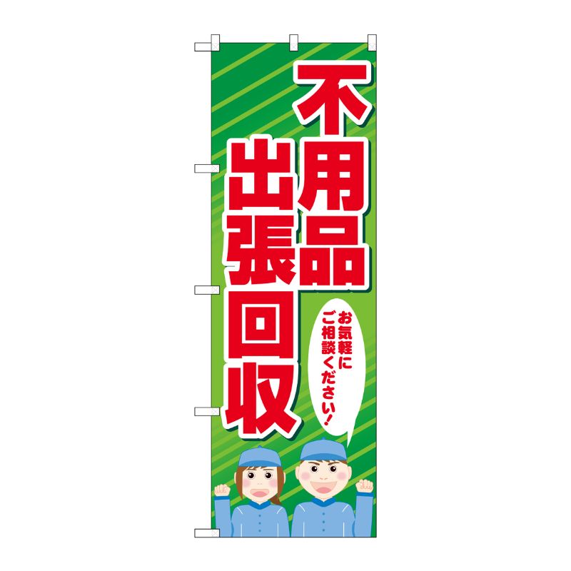 [G] のぼり旗 不用品出張回収 人 No.GNB-4054 P・O・Pプロダクツ