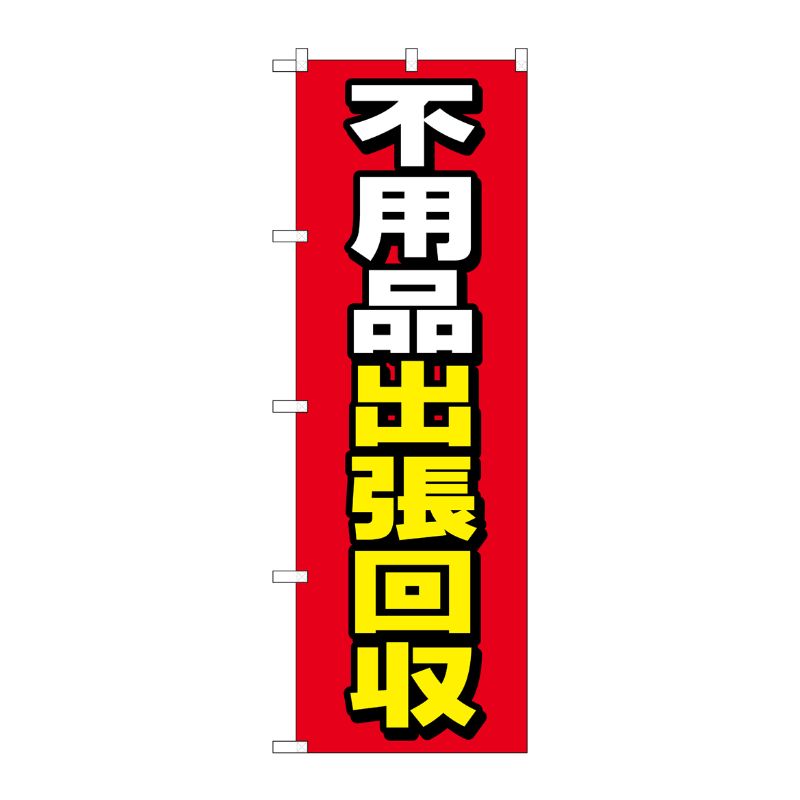 [G] のぼり旗 不用品出張回収 赤地 No.GNB-4055 P・O・Pプロダクツ