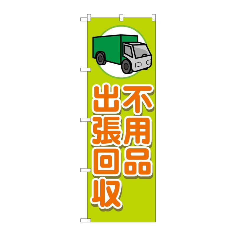 [G] のぼり旗 不用品出張回収 車 No.GNB-4056 P・O・Pプロダクツ