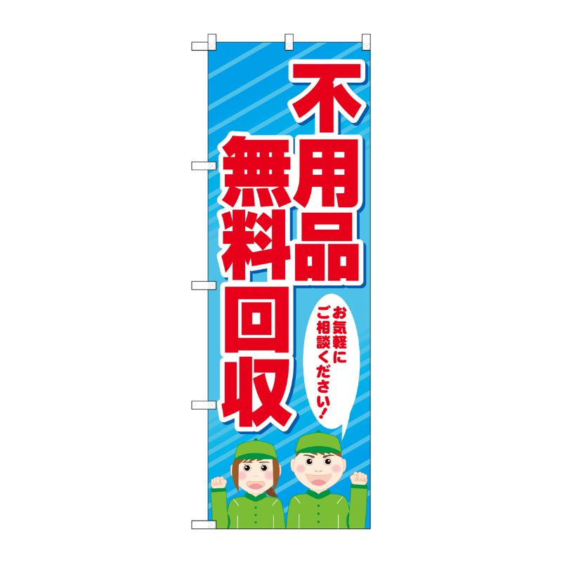 [G] のぼり旗 不用品無料回収 人 No.GNB-4057 P・O・Pプロダクツ