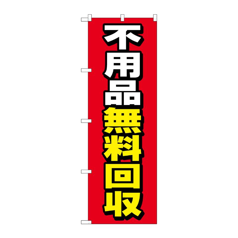 [G] のぼり旗 不用品無料回収 赤地 No.GNB-4058 P・O・Pプロダクツ