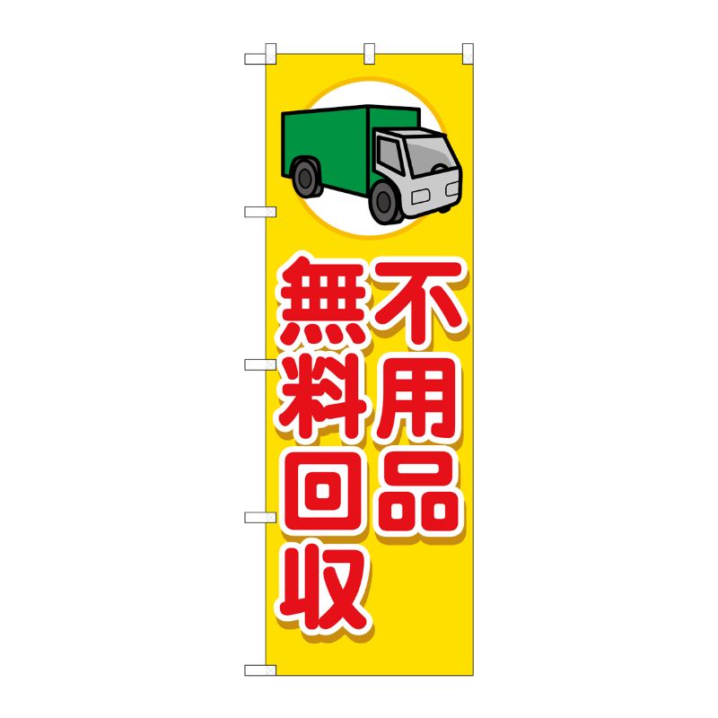 [G] のぼり旗 不用品無料回収 車 No.GNB-4059 P・O・Pプロダクツ