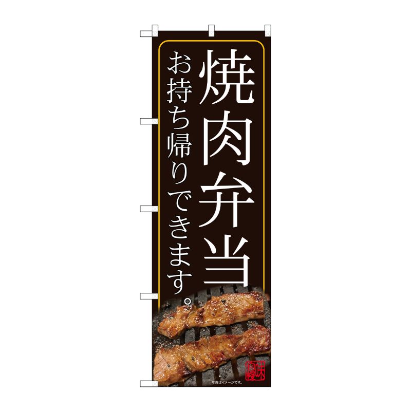 [N] のぼり旗 焼肉弁当 お持ち帰りできます 鉄板 SYH No.82181 P・O・Pプロダクツ