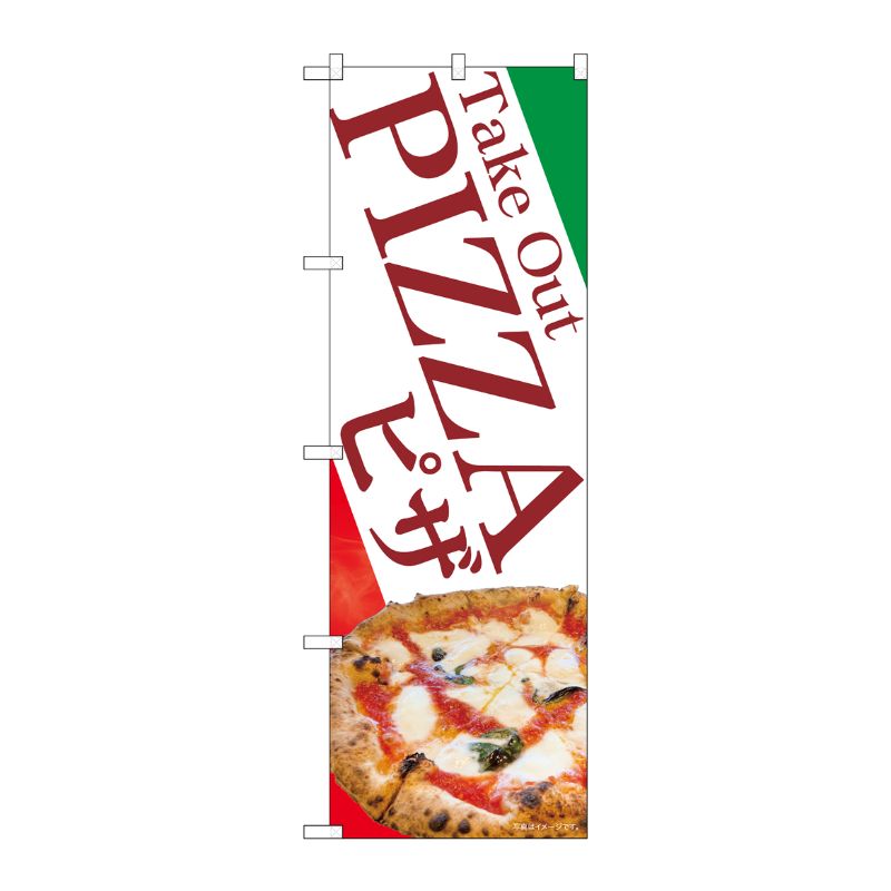 [N] のぼり旗 Take Out PIZZA ピザ SYH No.82183 P・O・Pプロダクツ