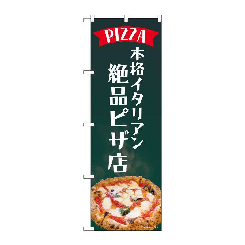 [N] のぼり旗 本格イタリアン絶品ピザ店 SYH No.82184 P・O・Pプロダクツ