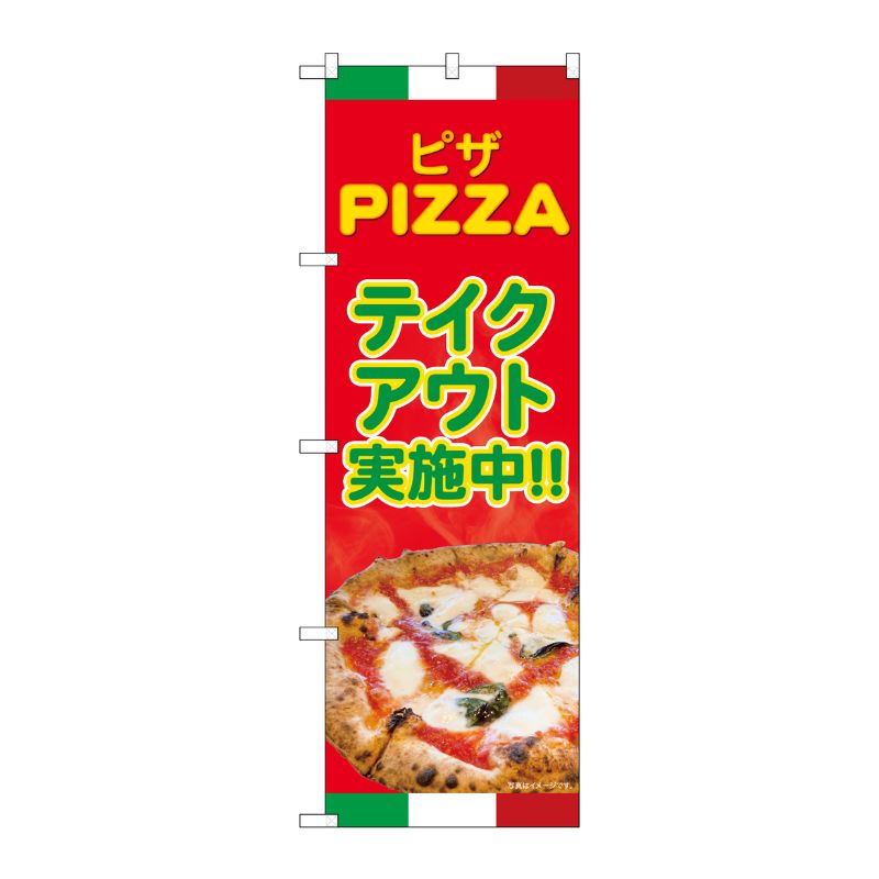 [N] のぼり旗 ピザ テイクアウト実施中 SYH No.82185 P・O・Pプロダクツ