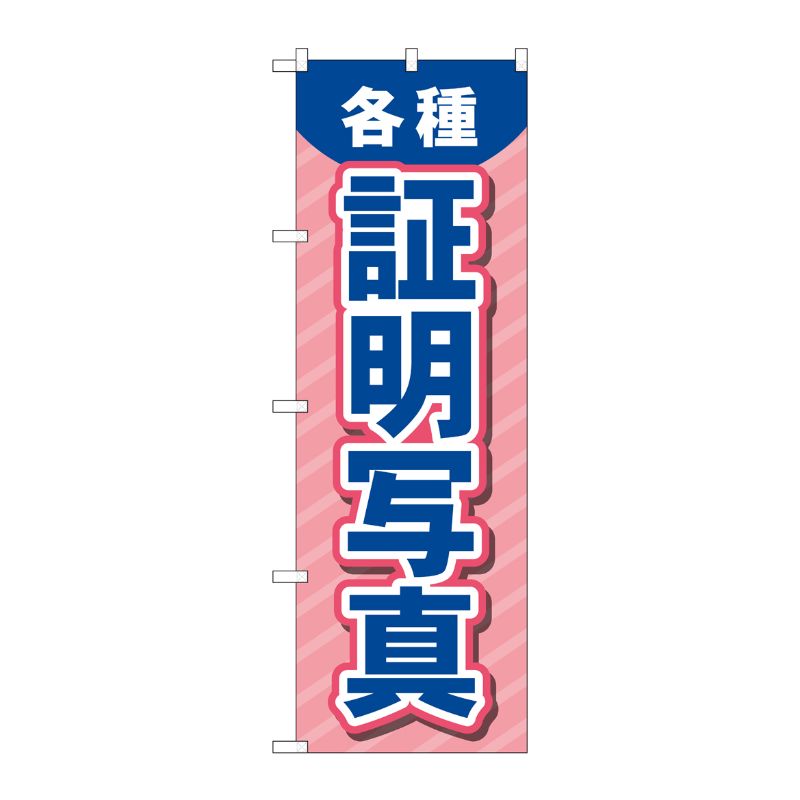 [G] のぼり旗 各種証明写真 ピンク No.GNB-4063 P・O・Pプロダクツ