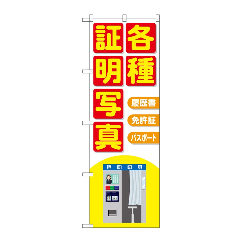 [G] のぼり旗 各種証明写真 機械イラスト No.GNB-4064 P・O・Pプロダクツ