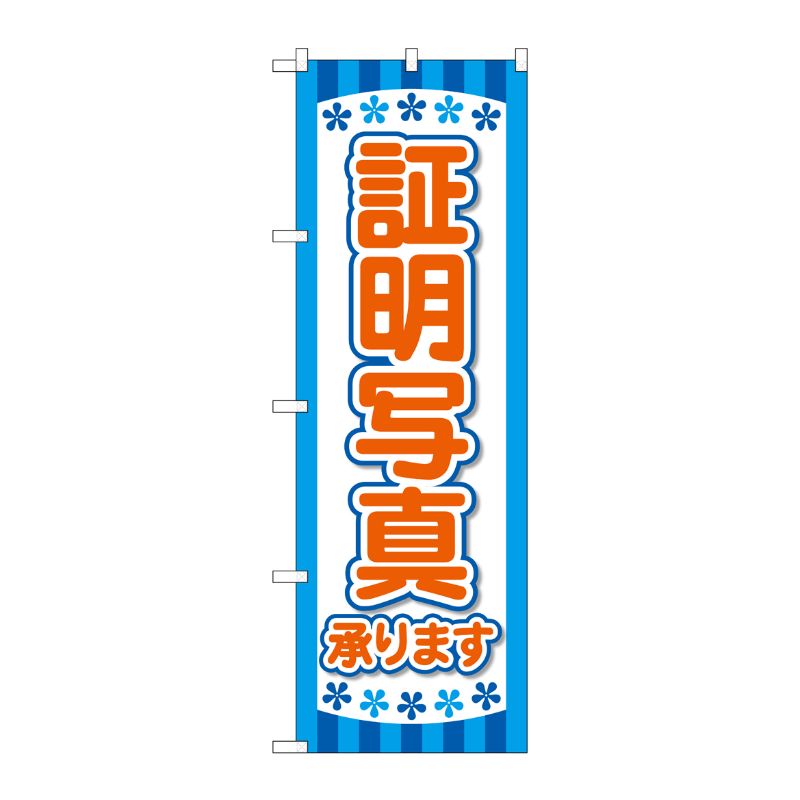 [G] のぼり旗 各種証明写真 青 No.GNB-4065 P・O・Pプロダクツ