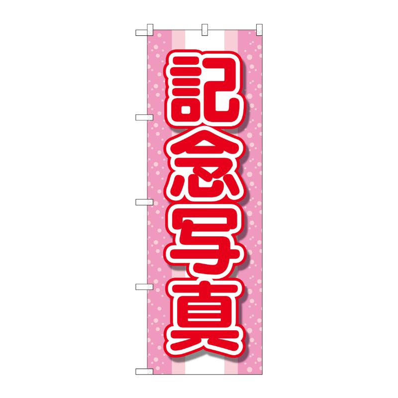 [G] のぼり旗 記念写真 赤文字 No.GNB-4068 P・O・Pプロダクツ