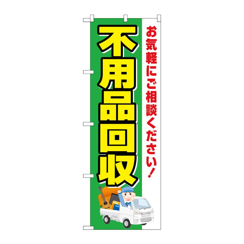 [G] のぼり旗 不用品回収 緑地車 No.GNB-4069 P・O・Pプロダクツ