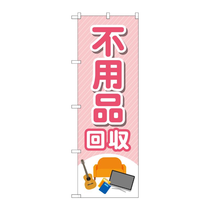 [G] のぼり旗 不用品回収 モノイラスト No.GNB-4071 P・O・Pプロダクツ