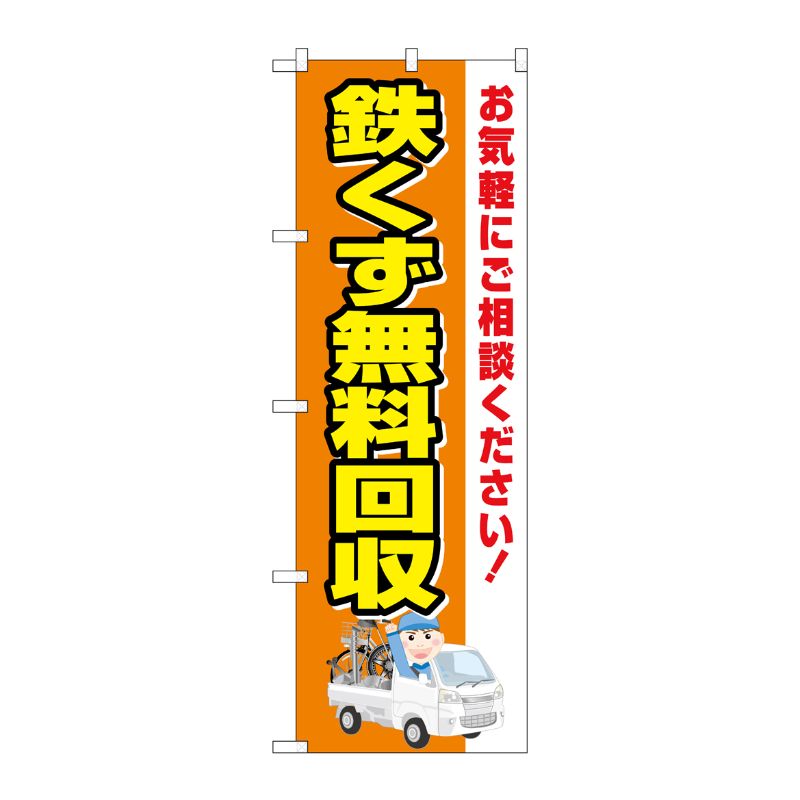 [G] のぼり旗 鉄くず無料回収 車 No.GNB-4072 P・O・Pプロダクツ