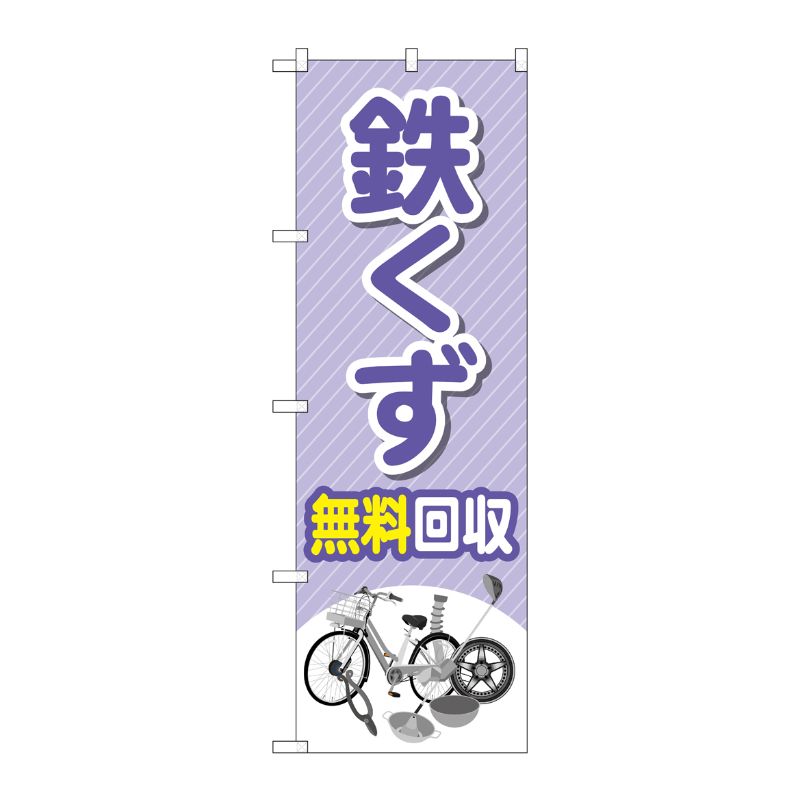 [G] のぼり旗 鉄くず無料回収 モノイラスト No.GNB-4074 P・O・Pプロダクツ