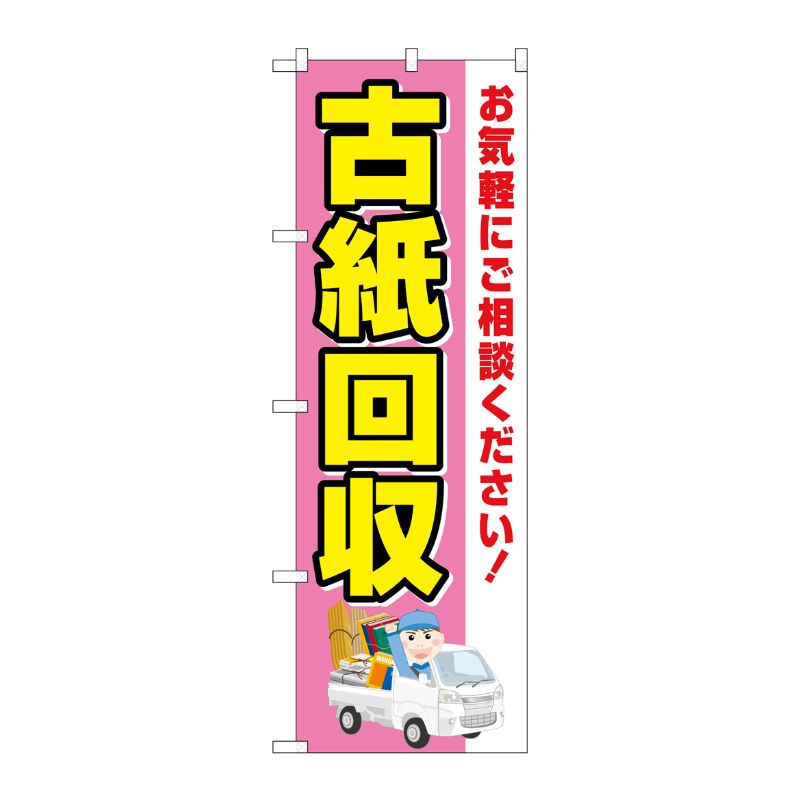 [G] のぼり旗 古紙回収 車 No.GNB-4075 P・O・Pプロダクツ