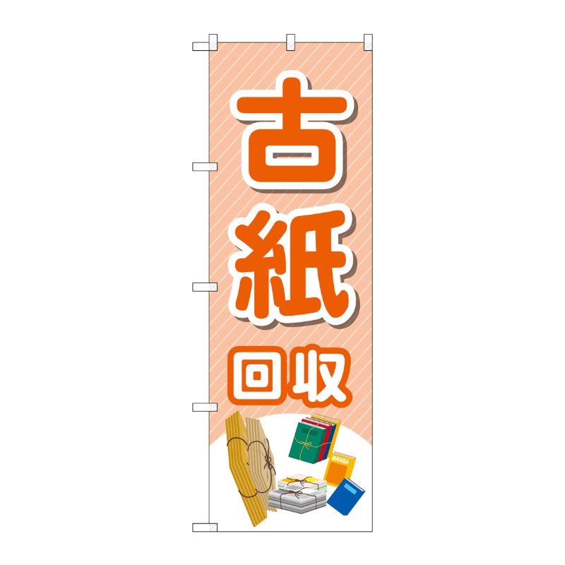 [G] のぼり旗 古紙回収 モノイラスト No.GNB-4077 P・O・Pプロダクツ