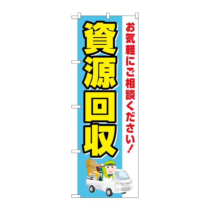 [G] のぼり旗 資源回収 車 No.GNB-4078 P・O・Pプロダクツ