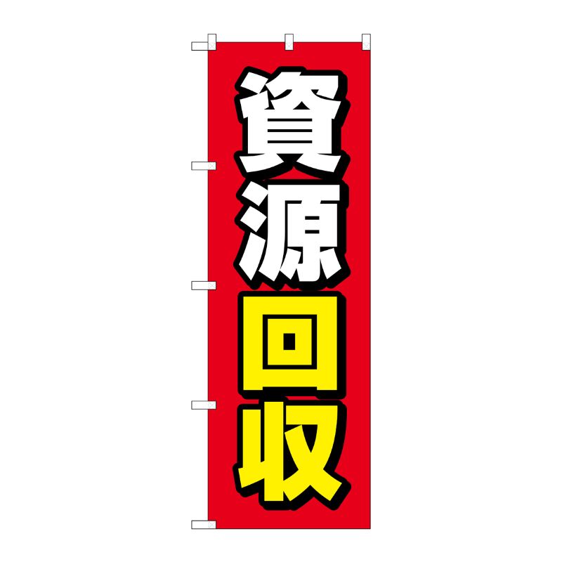 [G] のぼり旗 資源回収 赤地 No.GNB-4079 P・O・Pプロダクツ