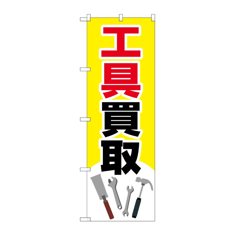[G] のぼり旗 工具買取 工具イラスト No.GNB-4081 P・O・Pプロダクツ