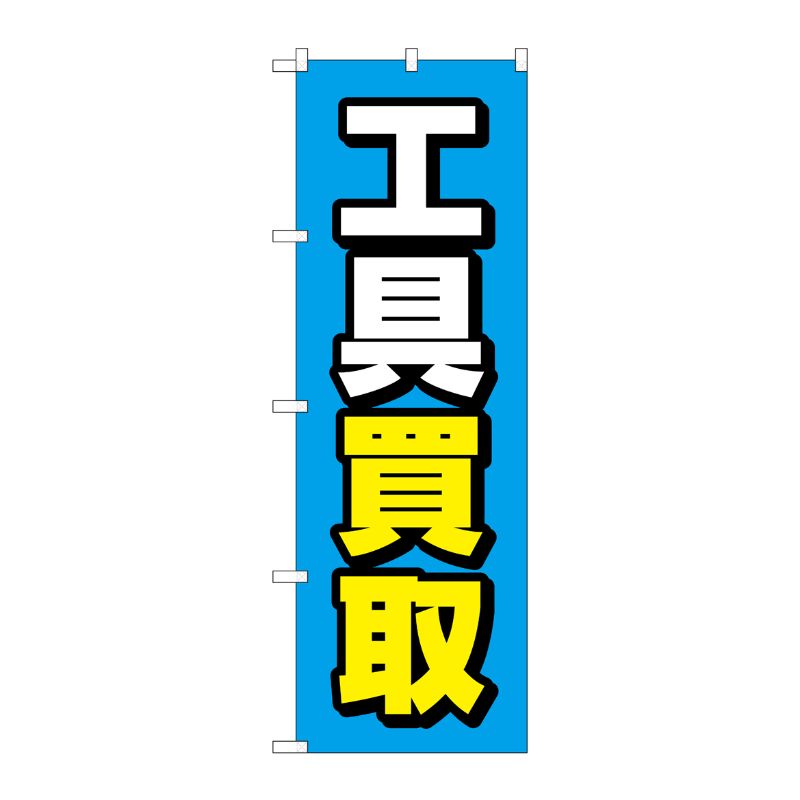 [G] のぼり旗 工具買取 青地 No.GNB-4082 P・O・Pプロダクツ