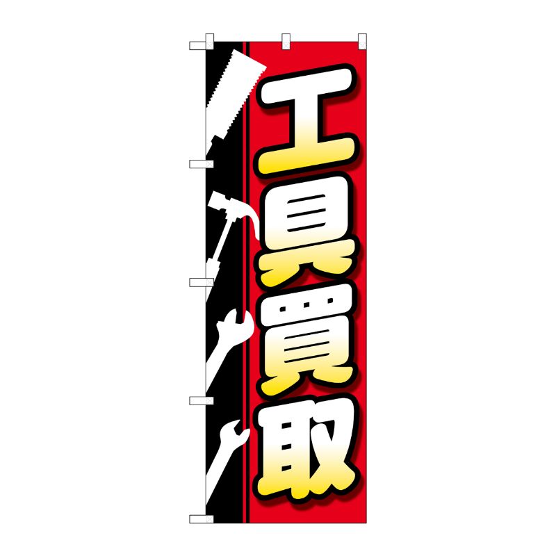[G] のぼり旗 工具買取 工具白抜イラスト No.GNB-4083 P・O・Pプロダクツ