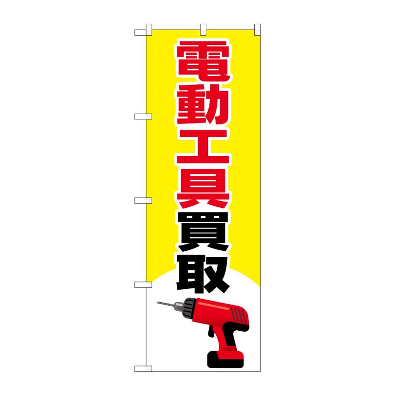 [G] のぼり旗 電動工具買取 イラスト No.GNB-4084 P・O・Pプロダクツ