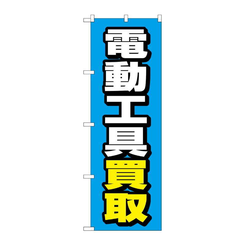 [G] のぼり旗 電動工具買取 青地 No.GNB-4085 P・O・Pプロダクツ