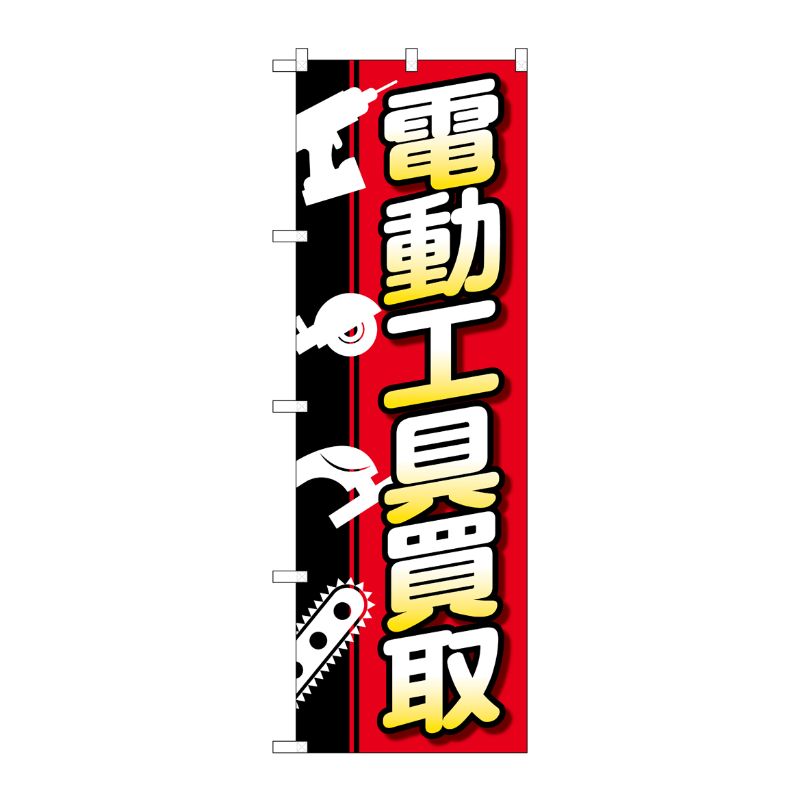 [G] のぼり旗 電動工具買取 白抜イラスト No.GNB-4086 P・O・Pプロダクツ