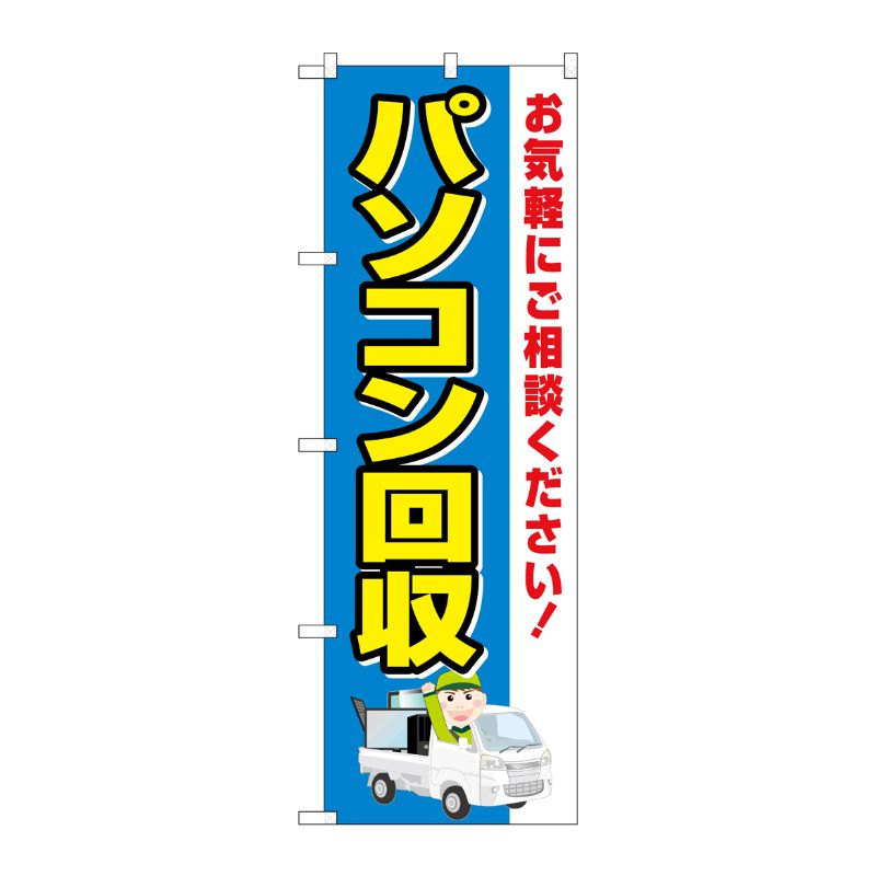 [G] のぼり旗 パソコン回収 車 No.GNB-4087 P・O・Pプロダクツ
