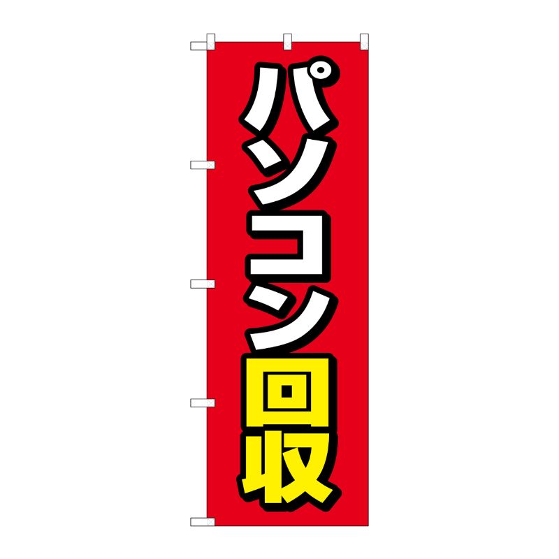 [G] のぼり旗 パソコン回収 赤地 No.GNB-4088 P・O・Pプロダクツ