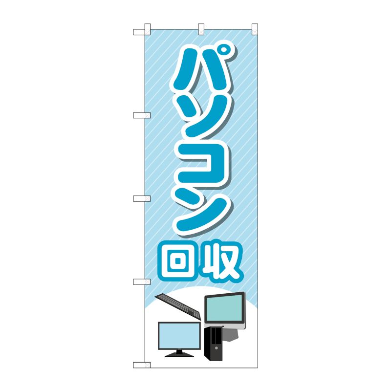 [G] のぼり旗 パソコン回収 PCイラスト No.GNB-4089 P・O・Pプロダクツ