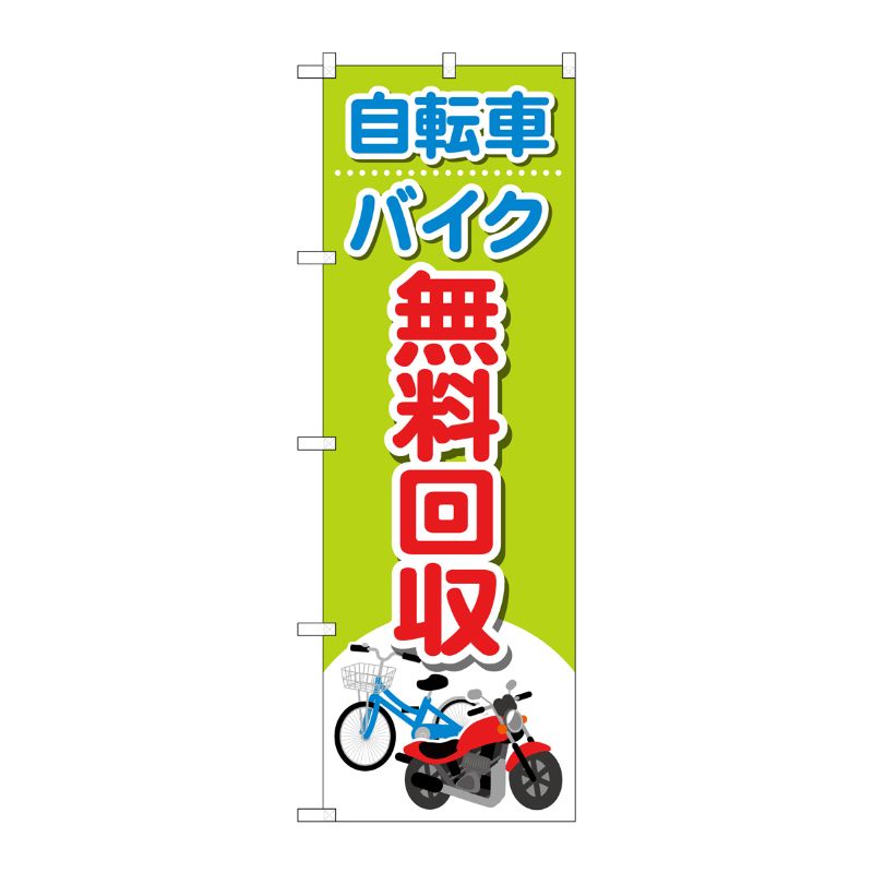 [G] のぼり旗 自転車バイク無料回収 イラスト No.GNB-4091 P・O・Pプロダクツ