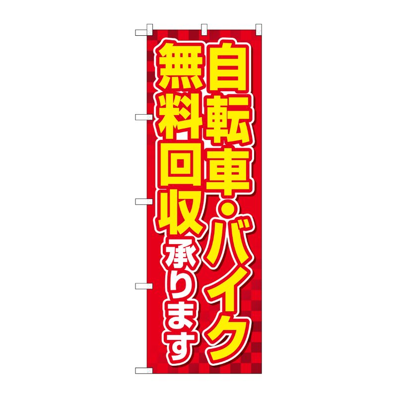 [G] のぼり旗 自転車バイク無料回収承ります 赤地 No.GNB-4092 P・O・Pプロダクツ