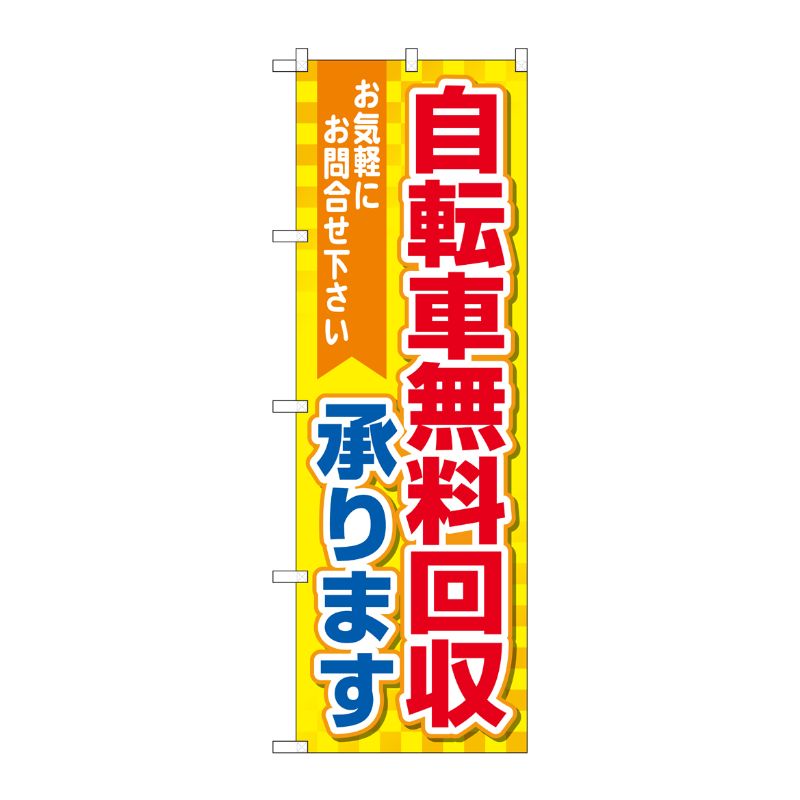 [G] のぼり旗 自転車無料回収承ります 黄地 No.GNB-4095 P・O・Pプロダクツ