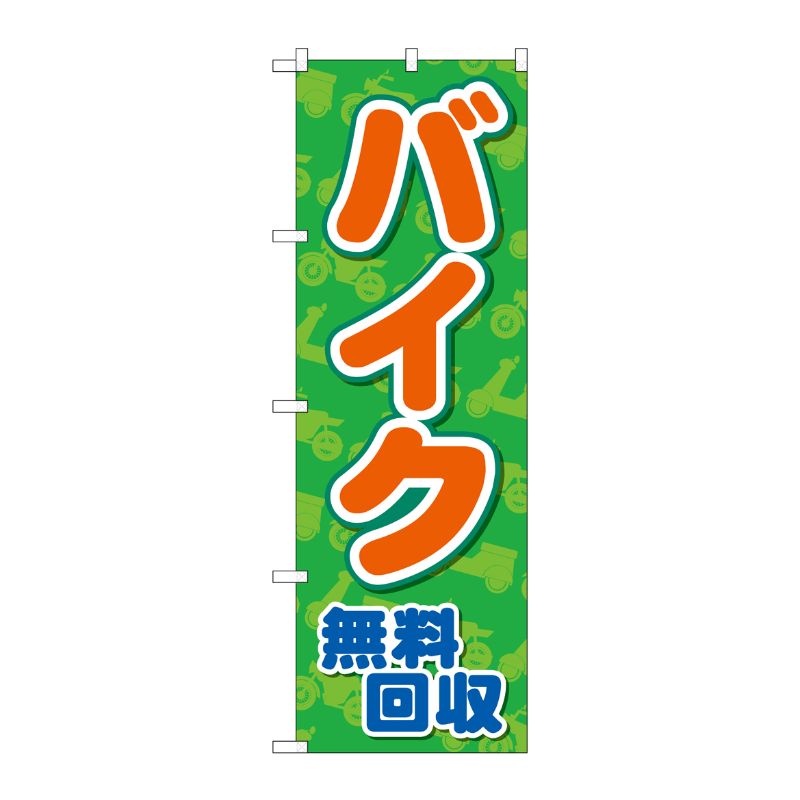[G] のぼり旗 バイク無料回収 緑地 No.GNB-4096 P・O・Pプロダクツ